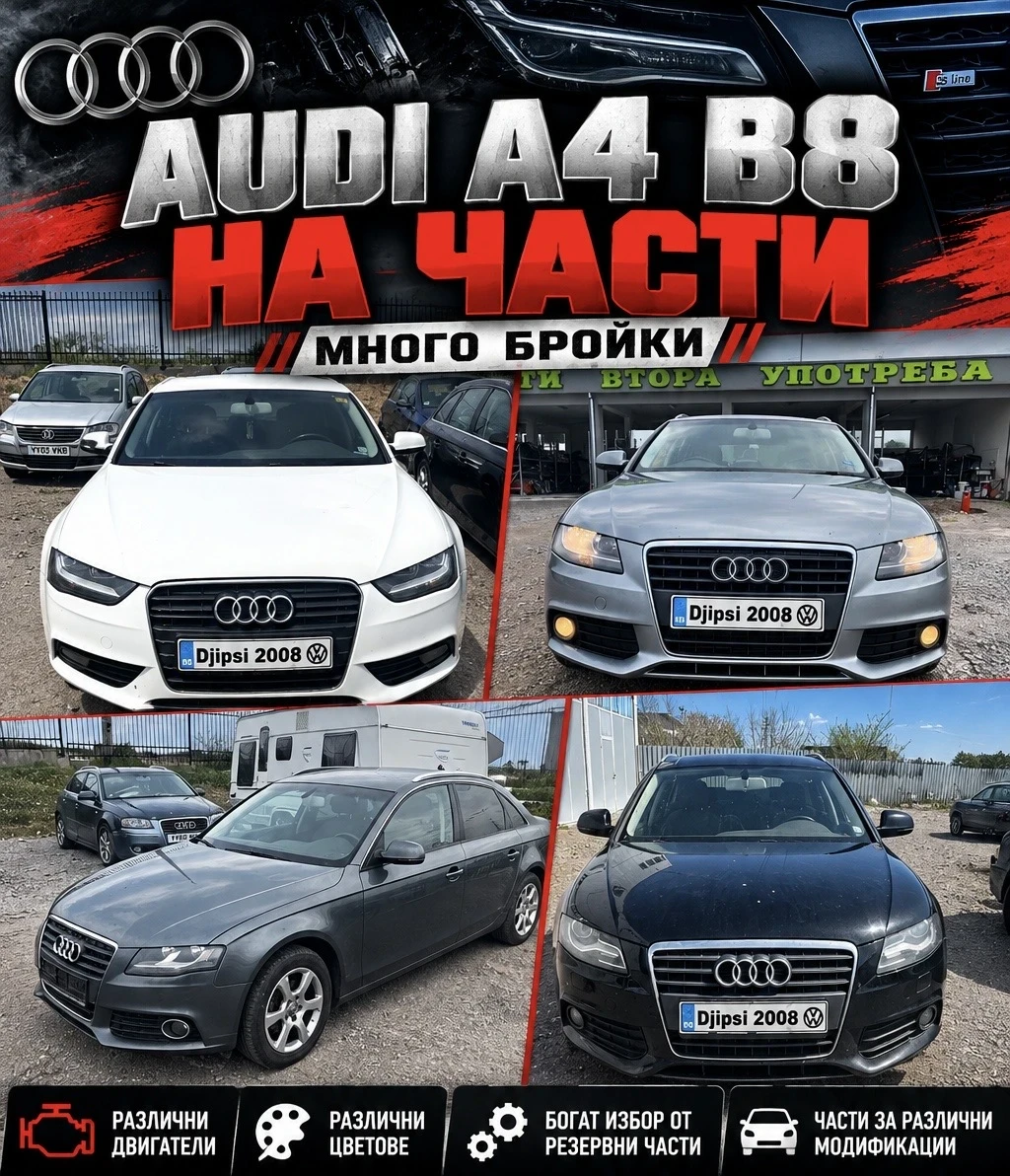 Audi A4 * На части* 