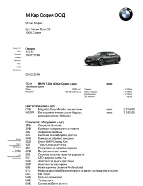 BMW 730 - 64700 лв. - 40429909 15