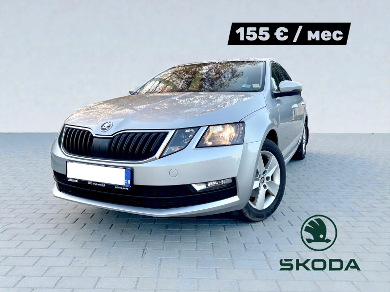Skoda Octavia ЛИЗИНГ: 155 евро /месец 2990 евро първоначална