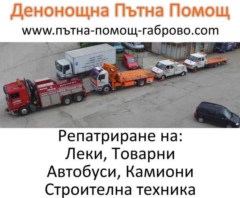 Денонощна пътна помощ за леки, товарни, камиони, автобуси и строителна техника., снимка 17 - Пътна помощ - 43182339