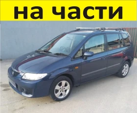 ЧАСТИ Мазда ПРЕМАСИ 1998 2002г. Mazda Premacy Minivan първo поколение тип-CP, 2000куб, дизел DITD, 7, снимка 1
