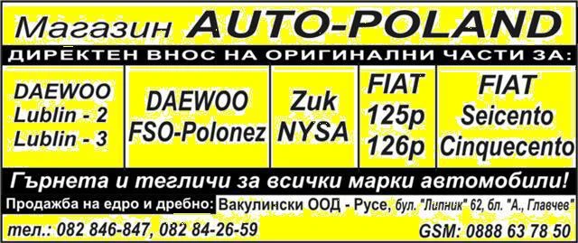 АВТО ЧАСТИ  за FIAT-125 /FIAT-126 DAEWOO-LUBLIN-2, LUBLIN-3 , ZUK-NYSA, DAEWOO FSO-POLONEZ, снимка 1 - Части - 18459482