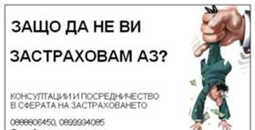 Всички видове застраховки. Застраховка на автомобили., снимка 17