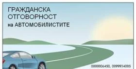 Всички видове застраховки. Застраховка на автомобили., снимка 1