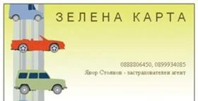 Всички видове застраховки. Застраховка на автомобили., снимка 3