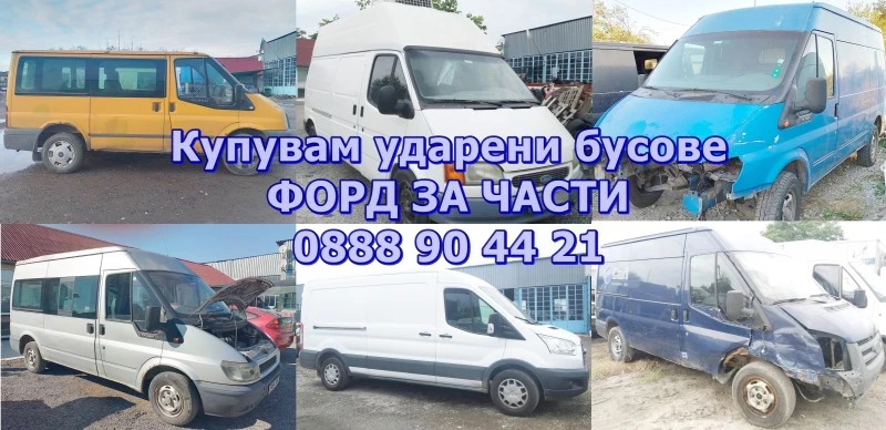 Ford Transit, снимка 8 - Бусове и автобуси - 42791982