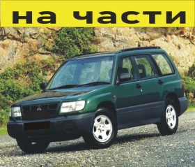 ЧАСТИ Субару ФОРЕСТЪР 1997-2002г. Subaru Forester Typ SF бензин 2000куб, 90kW, 122kc