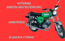 Simson 51 Купувам Simson S50/S51/S51-Enduro , снимка 1