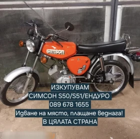 Simson 51 Купувам Simson S50/S51/S51-Enduro , снимка 3