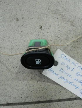 Копче отваряне капачка резервоар Сааб 9-5 (7)