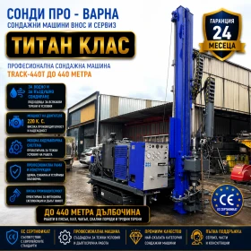 Други специализирани машини Друга Нова Сондажна машина Track-440T до 440 метра, снимка 1