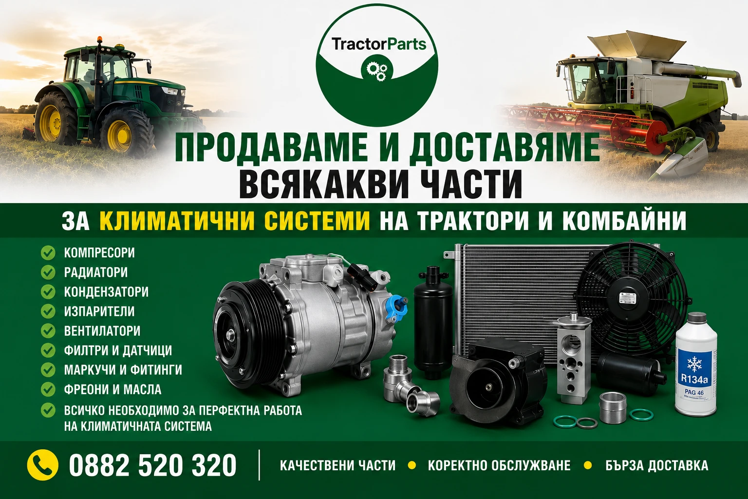 Трактор John Deere компресори за климатици 