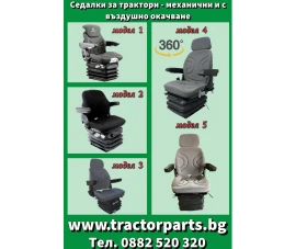 Трактор John Deere Седалки за трактори