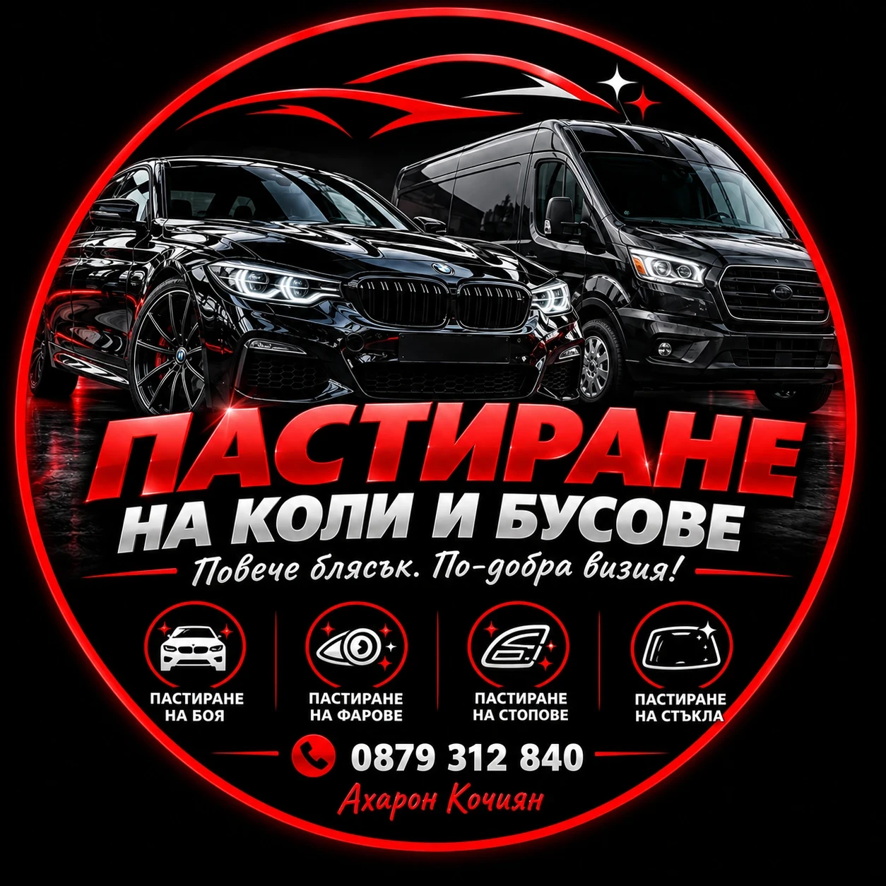 Предлагам пастиране на автомобили ,бусове и мотори .