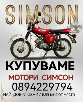 Simson 51 Купувам SIMSON в цялата страна!