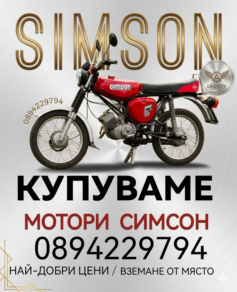 Simson 51 Купувам SIMSON в цялата страна!