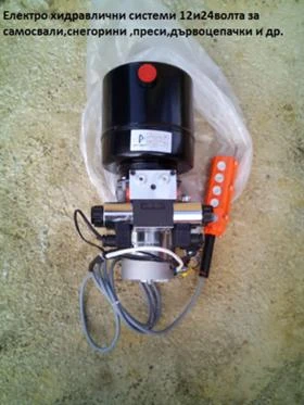 НОВИ хидравлични компактни станции 12 и 24волта за самосвали, снимка 2