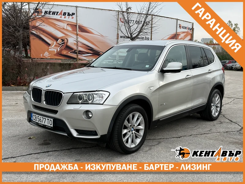 BMW X3 2.0D Кожа/Навигация/ГАРАНЦИЯ ОТ КЕНТАВЪР