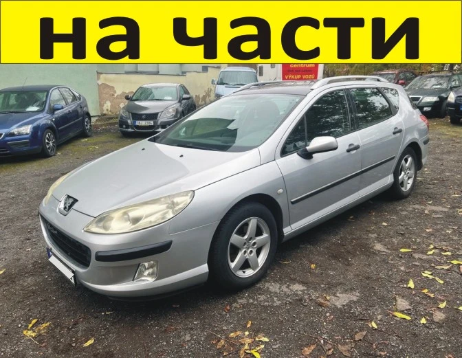 ЧАСТИ- ПЕЖО 407 Комби 2004-2011г. Peugeot дизел HDI 2000куб, 100kW, 136kс