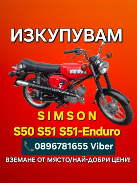 Обява за продажба на Simson 51 Купувам Simson S50/S51/S51-Enduro ТОП ЦЕНИ  ~9 999 лв. - изображение 1