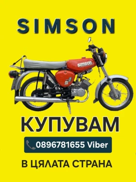 Обява за продажба на Simson 51 Купувам Simson S50/S51/S51-Enduro ТОП ЦЕНИ  ~9 999 лв. - изображение 1