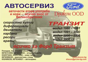 Обява за продажба на Ford Transit авточасти ~11 лв. - изображение 1