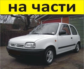 ЧАСТИ Нисан МИКРА 1992-2002г. Nissan Micra тип-К11, бензин 1300куб, 55kW, 75kс, 2-вала, 16-клапана, , снимка 1
