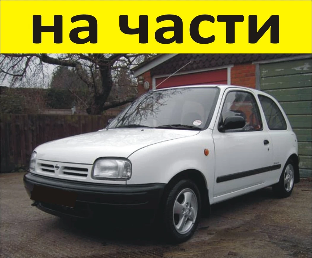 ЧАСТИ Нисан МИКРА 1992-2002г. Nissan Micra тип-К11, бензин 1300куб, 55kW, 75kс, 2-вала, 16-клапана, 