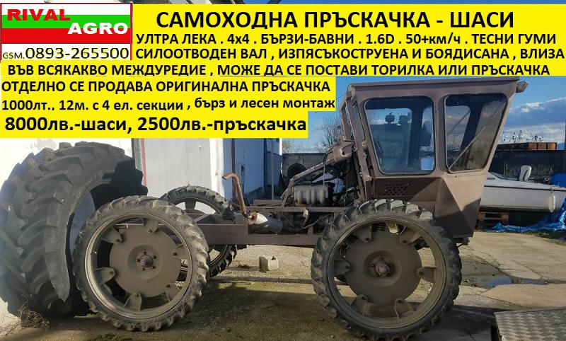 Пръскачка Друга марка САМОХОДНА 1000ЛТ., снимка 1 - Селскостопанска техника - 45133413