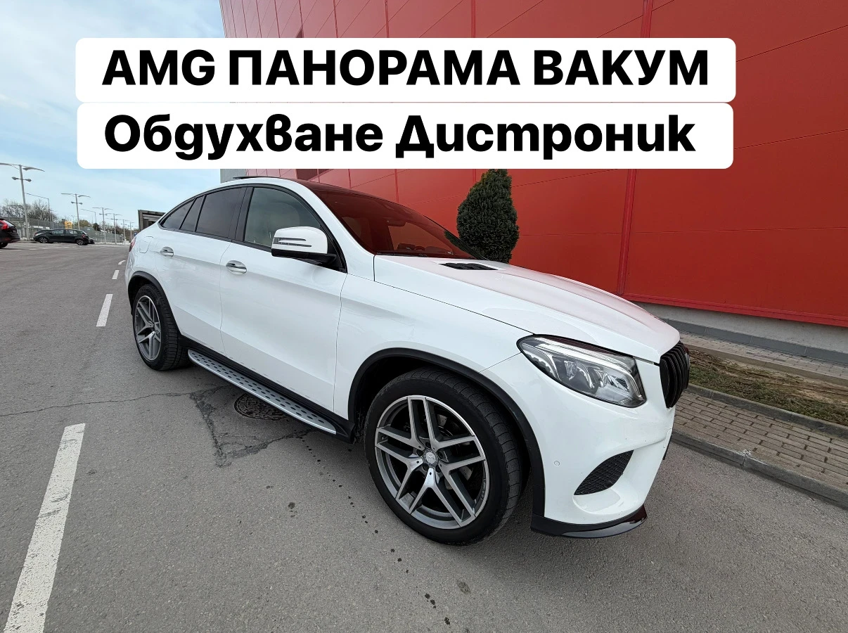 Mercedes-Benz GLE 350 AMG* COUPE* ВАКУМ* Панорама* Обдухване | Auto.bg — изображение 1