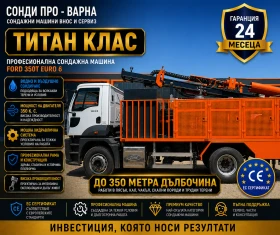 Други специализирани машини Ford Евро 6 - Сондажна машина Ford-350T до 350 метра, снимка 1