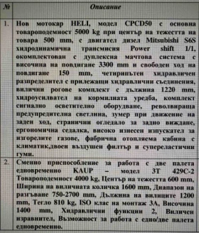 Мотокар HELI CPCD50 - 5t., снимка 10