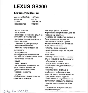 Lexus GS 300 S19, снимка 12