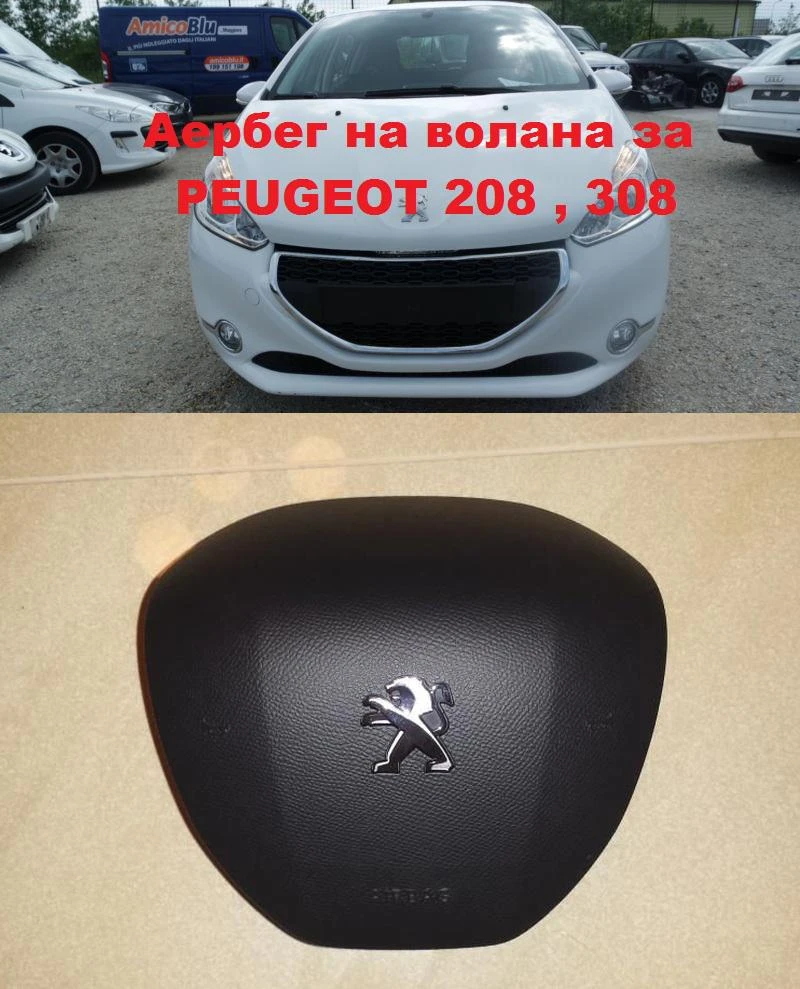 Peugeot 208 АЕРБЕГ ВОЛАН, снимка 1 - Автомобили и джипове - 39690570