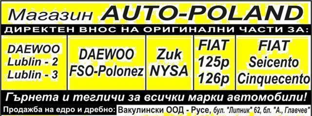 АВТО ЧАСТИ  за FIAT-125 /FIAT-126 DAEWOO-LUBLIN-2, LUBLIN-3 , ZUK-NYSA, DAEWOO FSO-POLONEZ, снимка 1 - Части - 5250198