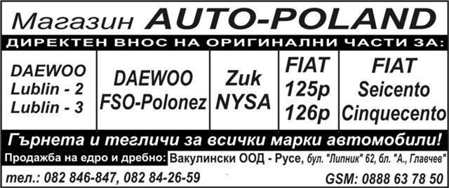 АВТО ЧАСТИ  за FIAT-125 /FIAT-126 DAEWOO-LUBLIN-2, LUBLIN-3 , ZUK-NYSA, DAEWOO FSO-POLONEZ