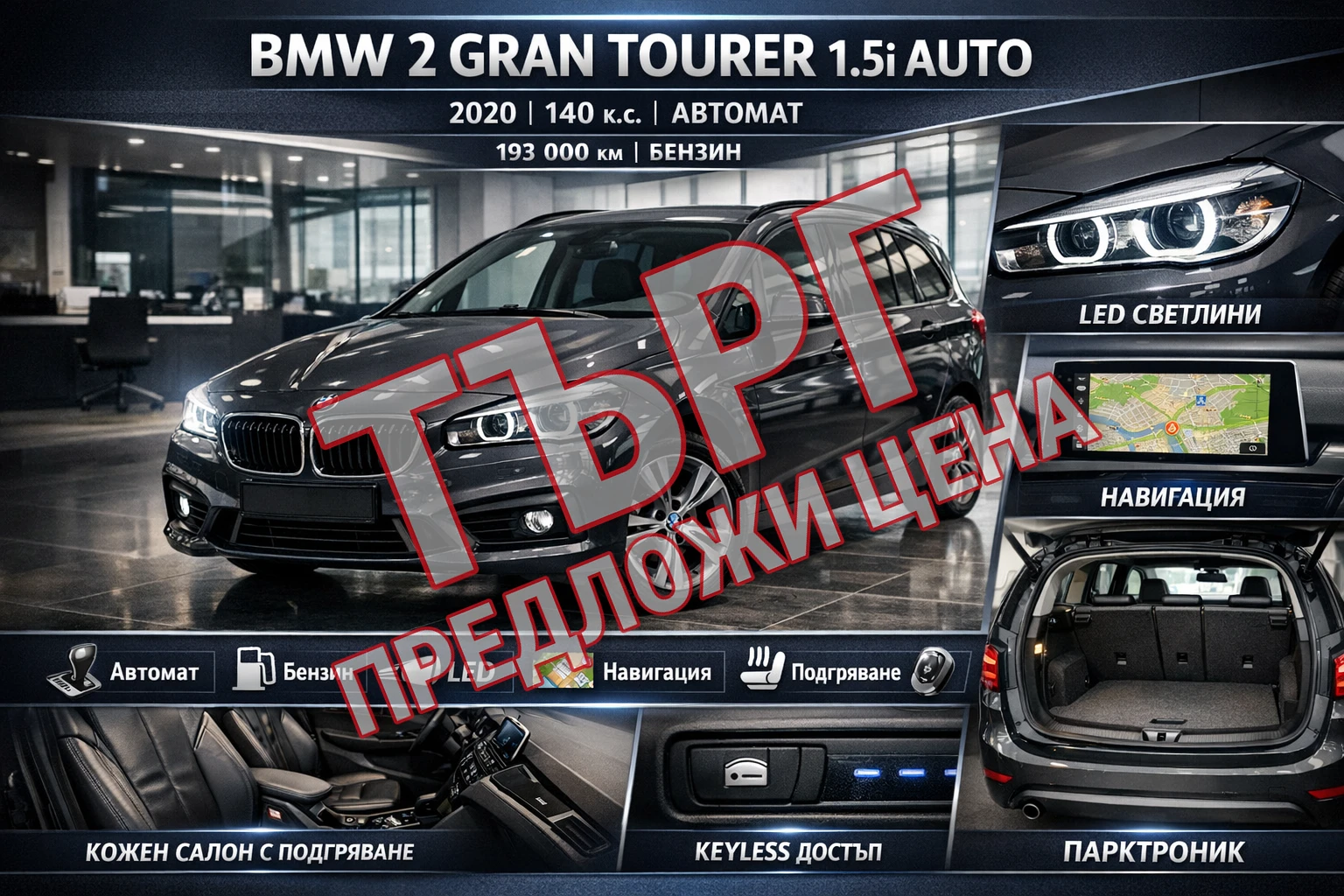 BMW 2 Gran Tourer ПРЕДЛОЖЕТЕ ЦЕНА