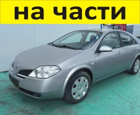 ЧАСТИ Нисан ПРИМЕРА 2002-2007г. Nissan Primera, дизел 2200куб, 93kW, 126kс, снимка 1