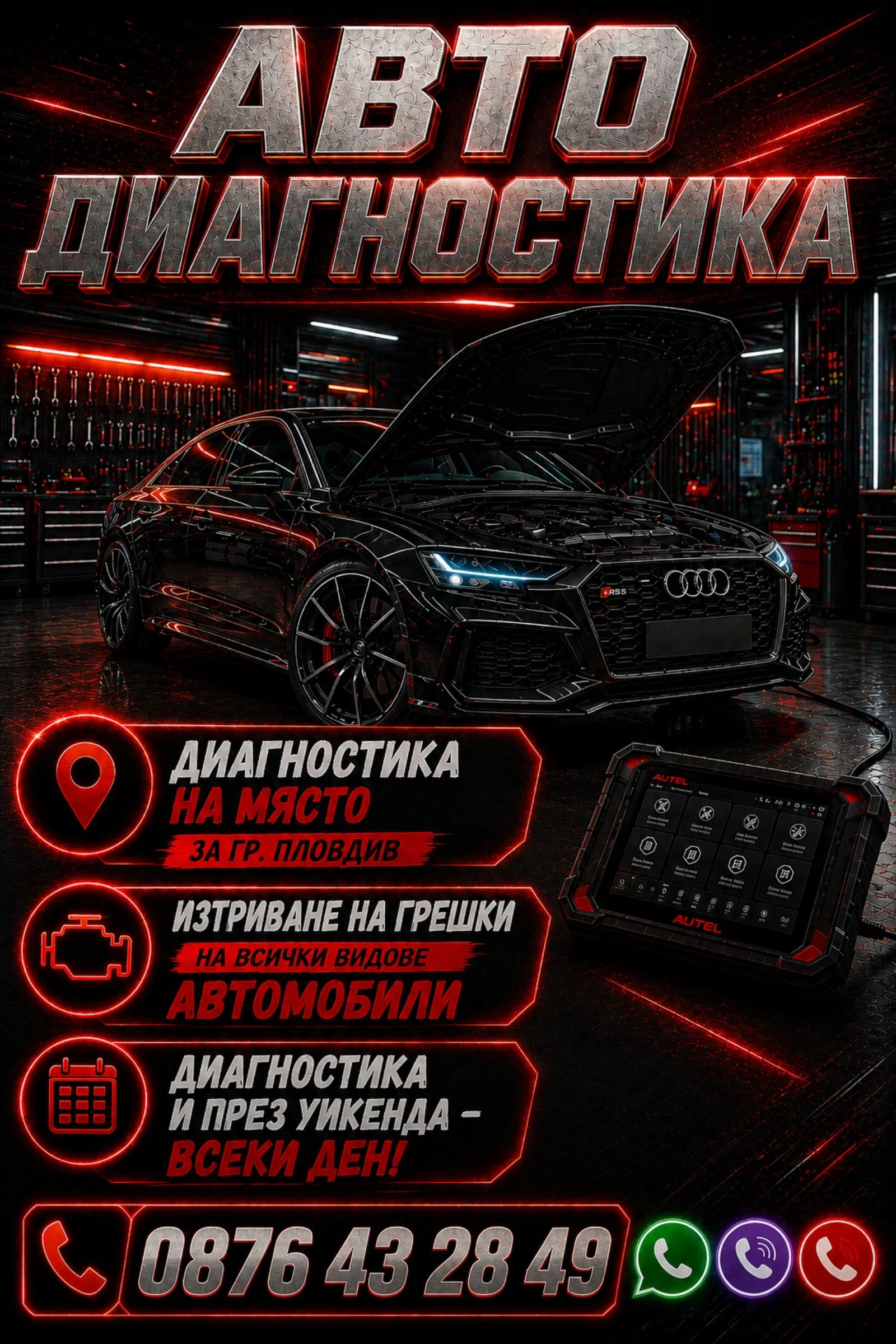 Авто диагностика на място - БЕЗ ПОЧИВЕН ДЕН с предварителна уговорка!