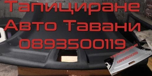 Тапициране Авто Тавани , снимка 5 - Автотапицерски - 48077848