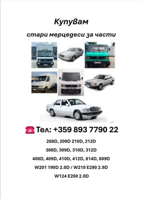 Mercedes-Benz 190    209D 210D 212D 308D  814D  | Mobile.bg    1