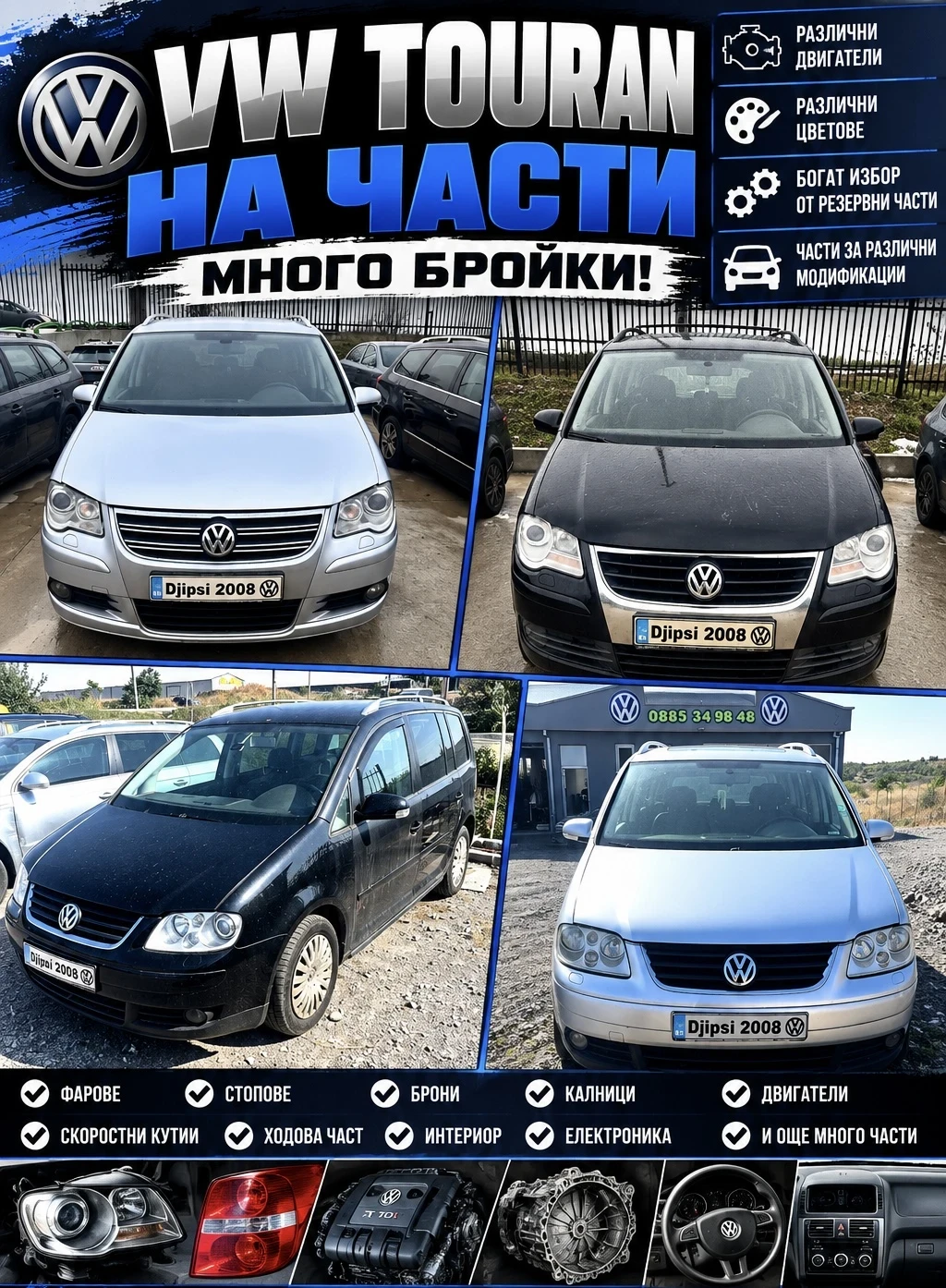 VW Touran НА ЧАСТИ