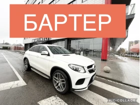 Mercedes-Benz GLE 350 AMG* Distronik* 360камери* Full* MAX* БАРТЕР