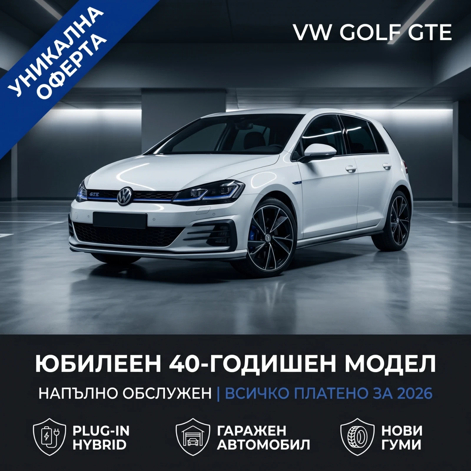 VW Golf GTE 40th Anniversary, снимка 12 - Автомобили и джипове - 51449690