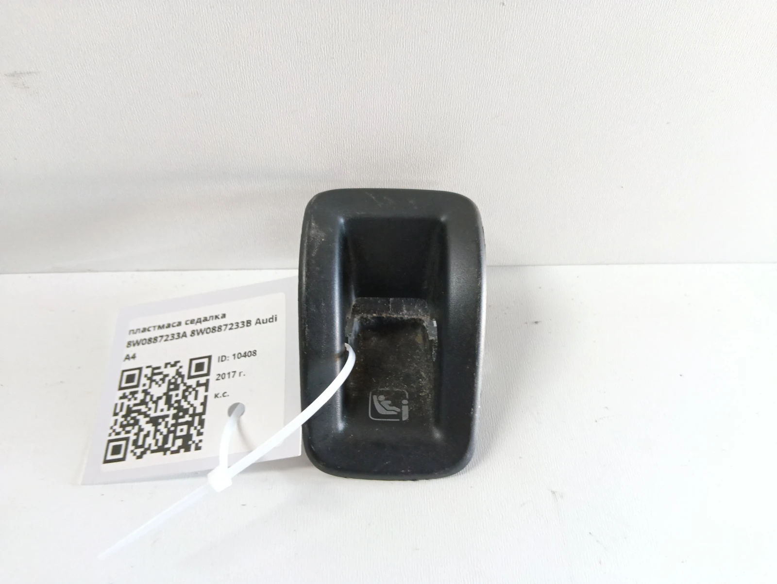 пластмаса седалка 8W0887233A 8W0887233B Audi A4