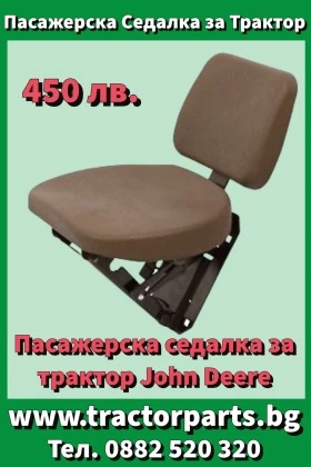 Трактор John Deere Седалка за всички модели , снимка 12