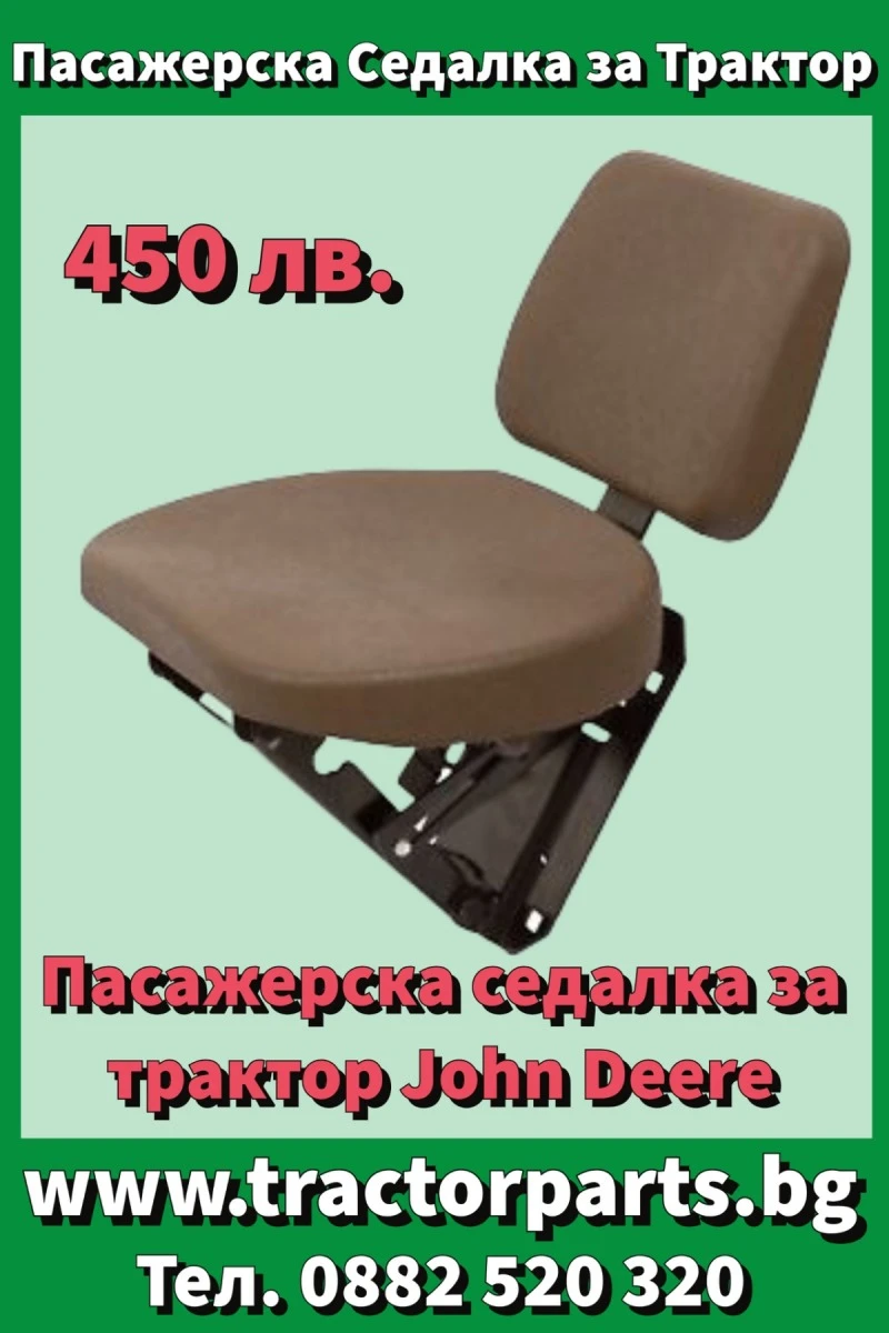 Трактор John Deere Седалка за всички модели , снимка 12 - Селскостопанска техника - 28426514