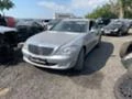 Mercedes-Benz S 320 221 7 g tronic на части 40Броя, снимка 1